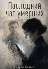 Последний чат умерших - Лаптев Андрей Сергеевич (первая книга txt, fb2) 📗