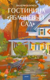 Гостиница «Яблоневый сад» - Боумен Валери (книги бесплатно читать без .TXT, .FB2) 📗