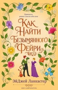 Как найти безымянного фейри (ЛП) - Ланкастер Эй Джей (книги онлайн бесплатно без регистрации полностью .TXT, .FB2) 📗
