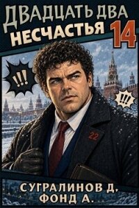 Двадцать два несчастья 14 (СИ) - Сугралинов Данияр (читать книги онлайн полностью без сокращений .TXT, .FB2) 📗