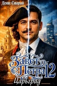 Царьград (СИ) - Старый Денис (читать книги онлайн бесплатно полностью без TXT, FB2) 📗