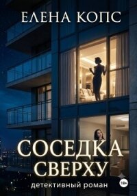Соседка сверху - Копс Елена (книги без регистрации бесплатно полностью .TXT, .FB2) 📗