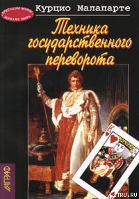 Техника государственного переворота - Малапарте Курцио (книги без регистрации .txt) 📗