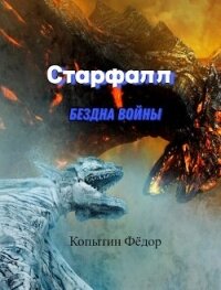 Старфалл. Бездна войны (СИ) - Копытин Фёдор (читать полностью книгу без регистрации .txt, .fb2) 📗