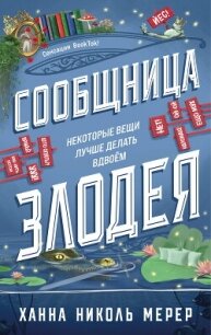 Сообщница Злодея - Мерер Ханна Николь (читать книги .TXT, .FB2) 📗