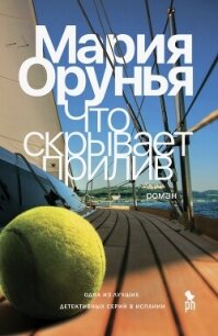 Что скрывает прилив - Орунья Мария (электронная книга .TXT, .FB2) 📗
