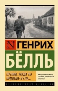 Путник, когда ты придешь в Спа.. - Бёлль Генрих (бесплатные онлайн книги читаем полные .txt, .fb2) 📗