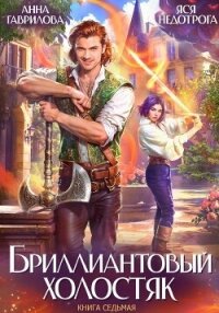 Бриллиантовый холостяк. Книга 7 - Гаврилова Анна Сергеевна (книги онлайн бесплатно .txt, .fb2) 📗