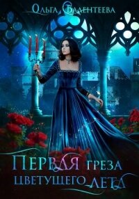 Первая греза цветущего лета - Валентеева Ольга (книги без регистрации бесплатно полностью сокращений txt, fb2) 📗