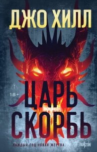 Царь Скорбь - Кинг Джозеф Хиллстром "Хилл Джо" (книги бесплатно читать без TXT, FB2) 📗