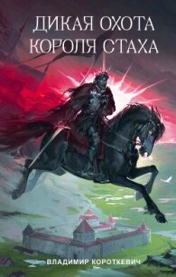 Дикая охота короля Стаха - Короткевич Владимир Семенович (книги читать бесплатно без регистрации полные .TXT, .FB2) 📗