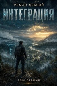 Интеграция. Том 1 (СИ) - Добрый Роман (прочитать книгу txt, fb2) 📗