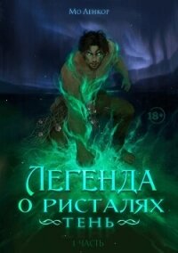 Тень (СИ) - Ленкор Мо (книги онлайн без регистрации полностью .txt, .fb2) 📗