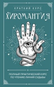 Хиромантия. Полный практический курс по чтению линий судьбы - Сборник "Викиликс" (читать книги бесплатно полные версии TXT, FB2) 📗
