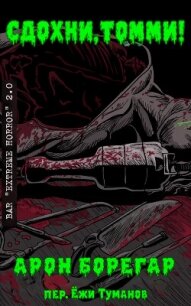 Сдохни, Томми! (ЛП) - Борегар Арон (читаем книги txt, fb2) 📗