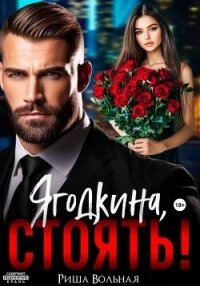 Ягодкина, стоять! - Вольная Риша (онлайн книги бесплатно полные .txt, .fb2) 📗