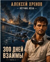 300 дней взаймы. Часть 2 (СИ) - Хренов Алексей (прочитать книгу .txt, .fb2) 📗