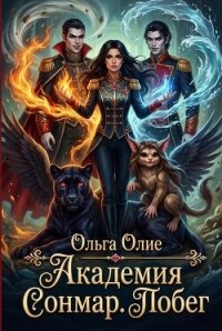 Академия Сонмар. Побег - Олие Ольга (читать книги полностью без сокращений бесплатно .TXT, .FB2) 📗