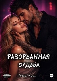 Разорванная судьба - Noir Juliet (бесплатная регистрация книга .txt, .fb2) 📗