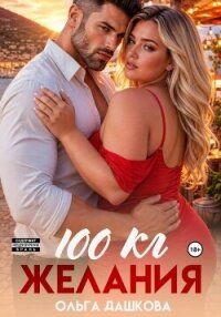 100 килограмм Желания - Дашкова Ольга (книги онлайн бесплатно TXT, FB2) 📗