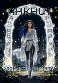 Анкнит. Хранители памяти - Pong Cd (читать книги полностью .TXT, .FB2) 📗