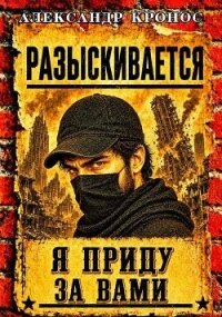 Регрессор: Я приду за вами. Книга 4 (СИ) - Кронос Александр (бесплатные полные книги txt, fb2) 📗