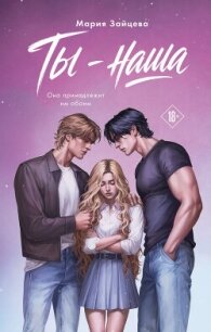 Ты – наша - Зайцева Мария (читаем книги онлайн .TXT, .FB2) 📗