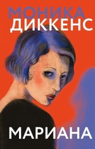 Мариана - Диккенс Моника (читать книги без .TXT, .FB2) 📗