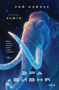 Эра Бивня - Нэйлер Рэй (серия книг .txt, .fb2) 📗