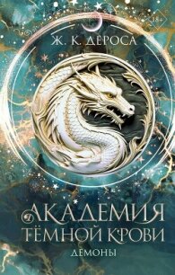Академия темной крови. Демоны - ДеРоса Ж. К. (книга регистрации .TXT, .FB2) 📗