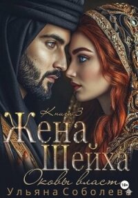 Заключенная в золото. Жена Шейха - Соболева Ульяна "ramzena" (книги без регистрации бесплатно полностью сокращений TXT, FB2) 📗