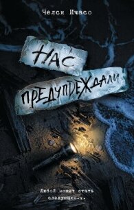 Нас предупреждали - Ичасо Челси (бесплатные версии книг .txt, .fb2) 📗