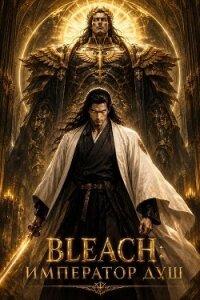 Bleach: Император душ. Том 1 (СИ) - "Всеволод" (книги онлайн бесплатно без регистрации полностью TXT, FB2) 📗