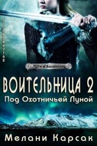 Воительница: Под охотничьей Луной (ЛП) - Карсак Мелани (читать книги регистрация .TXT, .FB2) 📗