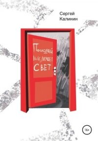 Последний выключает свет - Калинин Сергей (книги серия книги читать бесплатно полностью .txt, .fb2) 📗