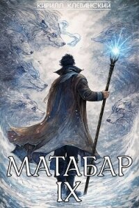 Матабар IX - Клеванский Кирилл Сергеевич "Дрой" (книги хорошего качества .TXT, .FB2) 📗