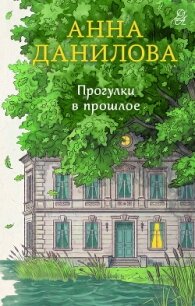 Прогулки в прошлое - Данилова Анна "Перьевая легенда" (читать книги бесплатно TXT, FB2) 📗