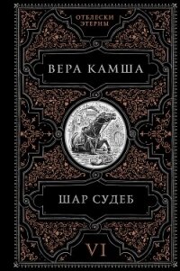 Шар судеб - Камша Вера Викторовна (книги онлайн без регистрации полностью .TXT, .FB2) 📗