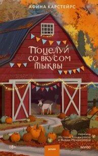 Поцелуй со вкусом тыквы - Карстейрс Афина (читать онлайн полную книгу txt, fb2) 📗