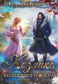 Хозяйка волшебного озера (СИ) - Винтер Ксения (читать книги без txt, fb2) 📗