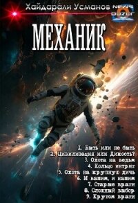 Механик 1-9. Компиляция (СИ) - Усманов Хайдарали (читать книги полные TXT, FB2) 📗
