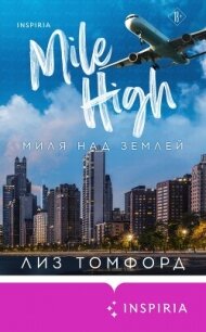 Миля над землей - Томфорд Лиз (книги регистрация онлайн бесплатно TXT, FB2) 📗