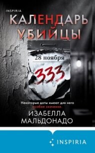 Календарь убийцы - Мальдонадо Изабелла (книги полностью txt, fb2) 📗