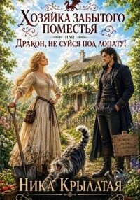 Хозяйка забытого поместья, или Дракон, не суйся под лопату! - Крылатая Ника (электронные книги без регистрации .txt, .fb2) 📗