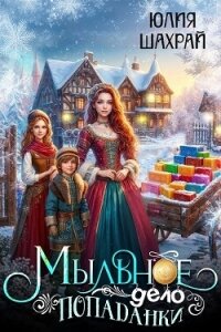 Мыльное дело попаданки (СИ) - Шахрай Юлия (читать книги полностью .TXT, .FB2) 📗