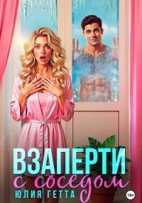 Взаперти с соседом - Гетта Юлия (читать книги онлайн бесплатно полные версии TXT, FB2) 📗