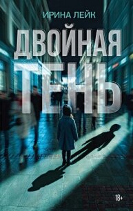 Двойная тень - Лейк Ирина (читаем бесплатно книги полностью txt, fb2) 📗