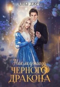 Нежеланная невеста. Наследница Черного дракона. Книга 1 - Джейн Анна (книги .txt, .fb2) 📗