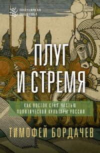 Плуг и стремя. Как Восток стал частью политической культуры России - Бордачев Тимофей (читаем книги онлайн без регистрации .txt, .fb2) 📗