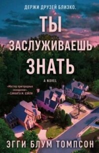 Ты заслуживаешь знать (ЛП) - Томпсон Эгги Блум (читать книги онлайн регистрации .txt, .fb2) 📗